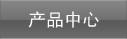 产品中心