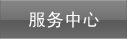 服务中心
